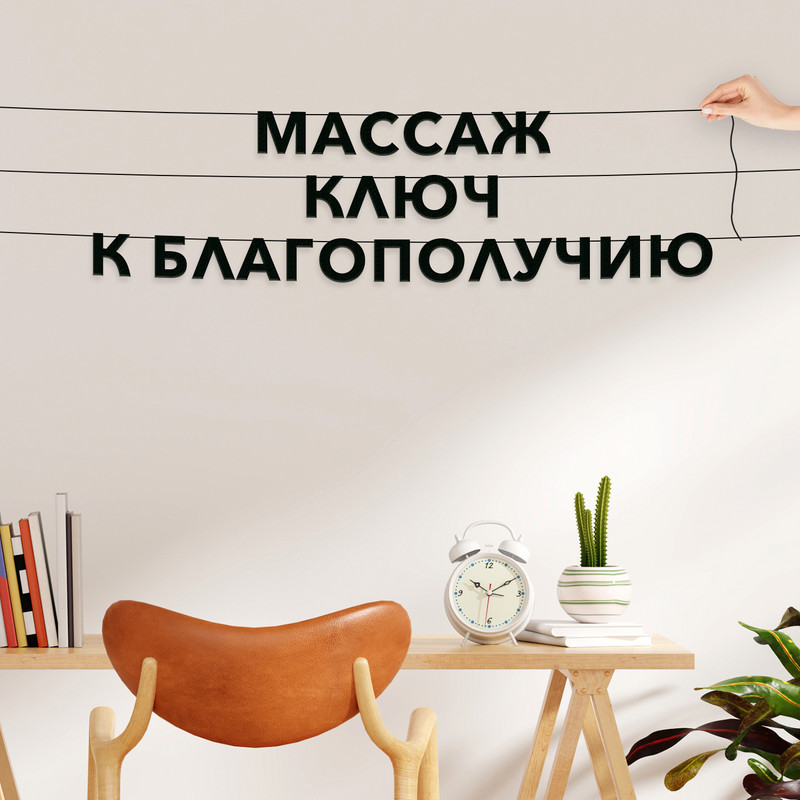 Гирлянда-растяжка Массаж ключ к благополучию VN529 черная, Черный, Массаж ключ к благополучию
Гирлянда-растяжка Массаж ключ к благополучию VN529 черная, Черный, Массаж ключ к благополучию