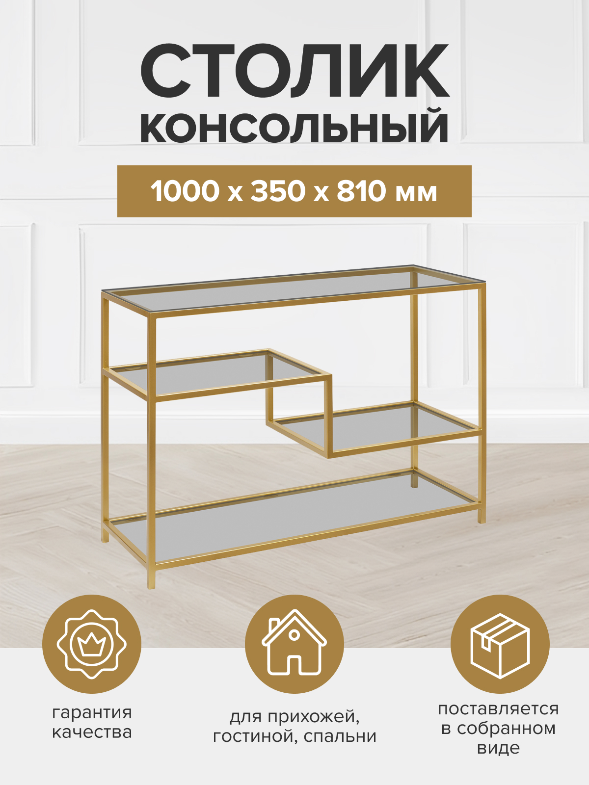 Консоль GreenWeen JAQLENE, золотая, тонированное стекло, 1000х350х810, GW-KONS-JAQLENE
Консоль GreenWeen JAQLENE, золотая, тонированное стекло, 1000х350х810, GW-KONS-JAQLENE