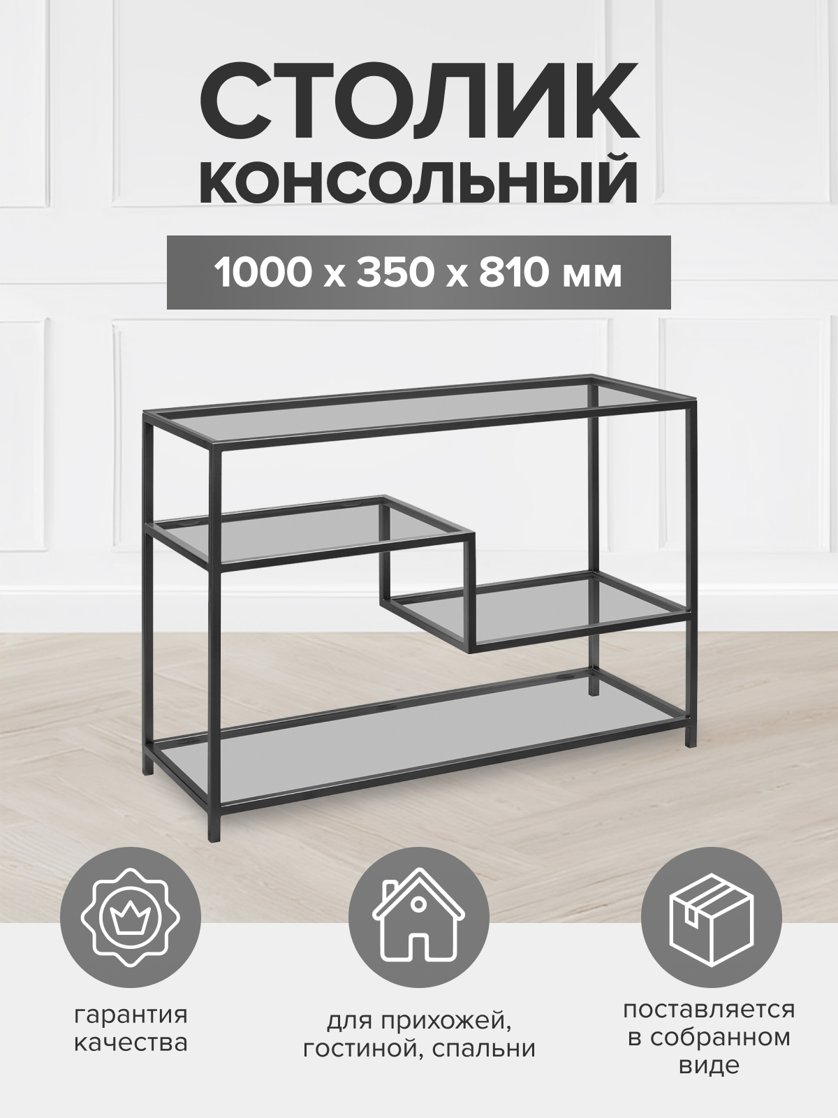 Консоль GreenWeen JAQLENE, черная, тонированное стекло, 1000х350х810, GW-KONS-JAQLENE
Консоль GreenWeen JAQLENE, черная, тонированное стекло, 1000х350х810, GW-KONS-JAQLENE