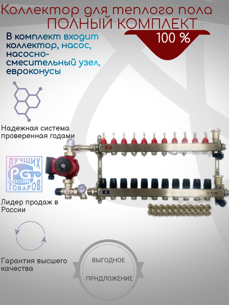 Комплект для водяного теплого пола с насосом: Коллектор 11 выходов,смес. узел,насос,фитинг, kcs 500
Комплект для водяного теплого пола с насосом: Коллектор 11 выходов,смес. узел,насос,фитинг, kcs 500