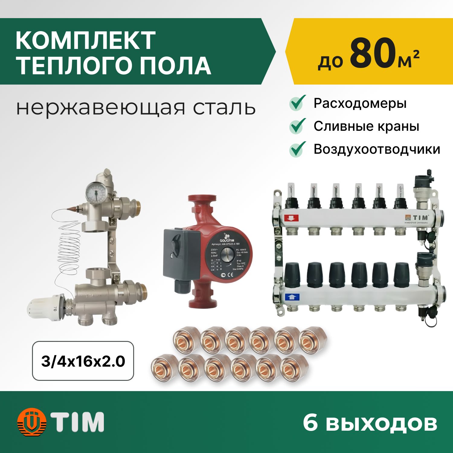 Комплект для водяного теплого пола с насосом: коллект. группа 6 выходов, фитинги 12 шт, комплект-KCS_бежевый
Комплект для водяного теплого пола с насосом: коллект. группа 6 выходов, фитинги 12 шт, комплект-KCS_бежевый