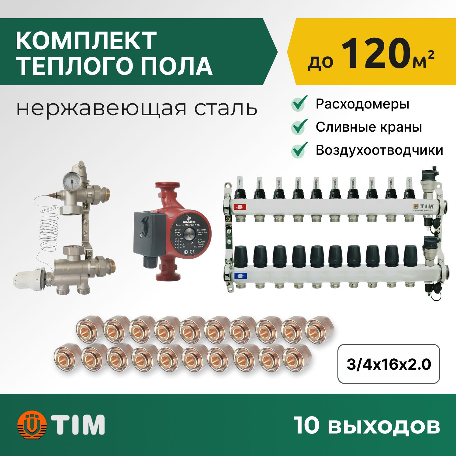 Комплект для водяного теплого пола с насосом: коллект. группа 10 выходов, фитинги 20 шт, комплект-KCS_бежевый
Комплект для водяного теплого пола с насосом: коллект. группа 10 выходов, фитинги 20 шт, комплект-KCS_бежевый