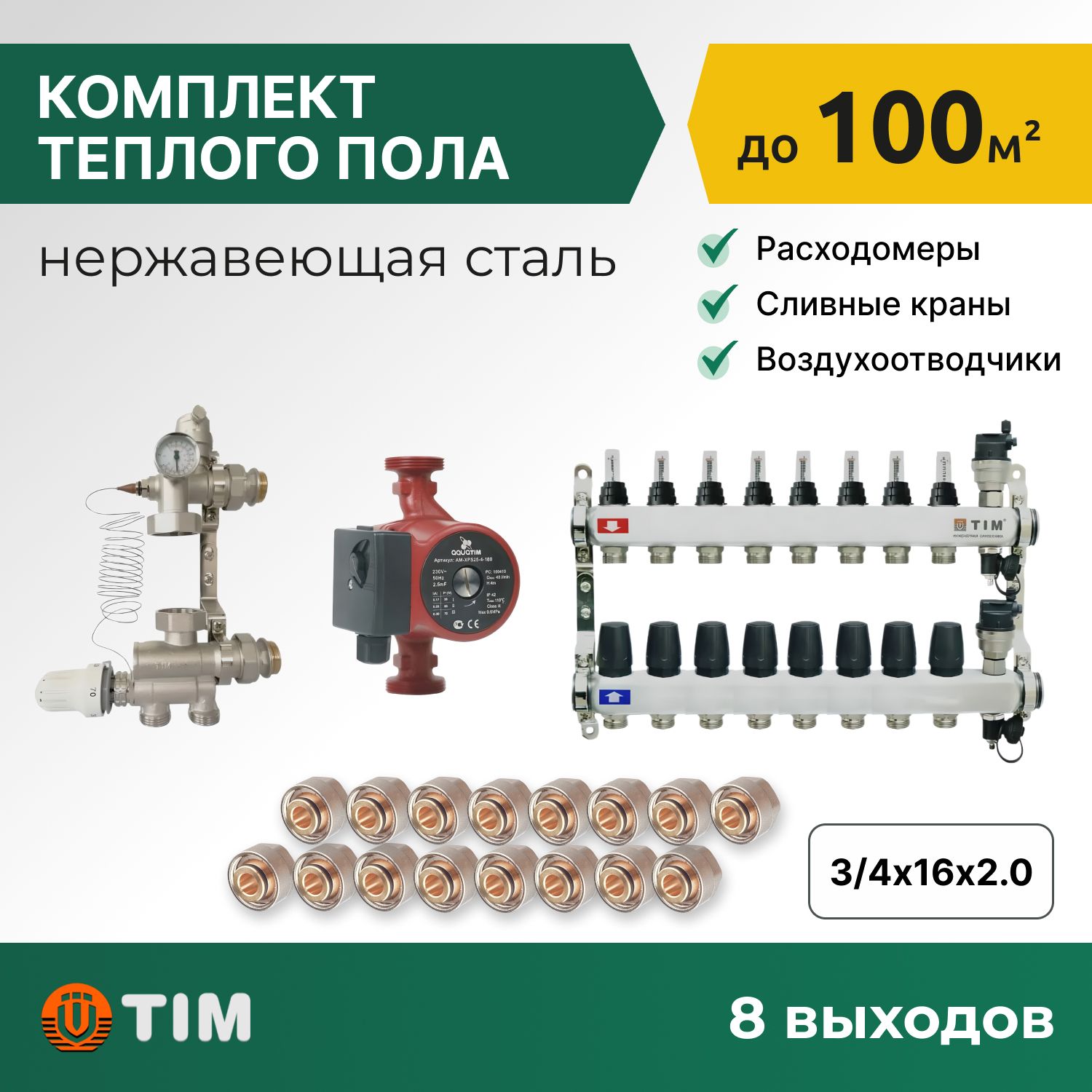 Комплект для водяного теплого пола с насосом: коллект. группа 8 выходов фитинги 16 шт, комплект-KCS_бежевый
Комплект для водяного теплого пола с насосом: коллект. группа 8 выходов фитинги 16 шт, комплект-KCS_бежевый