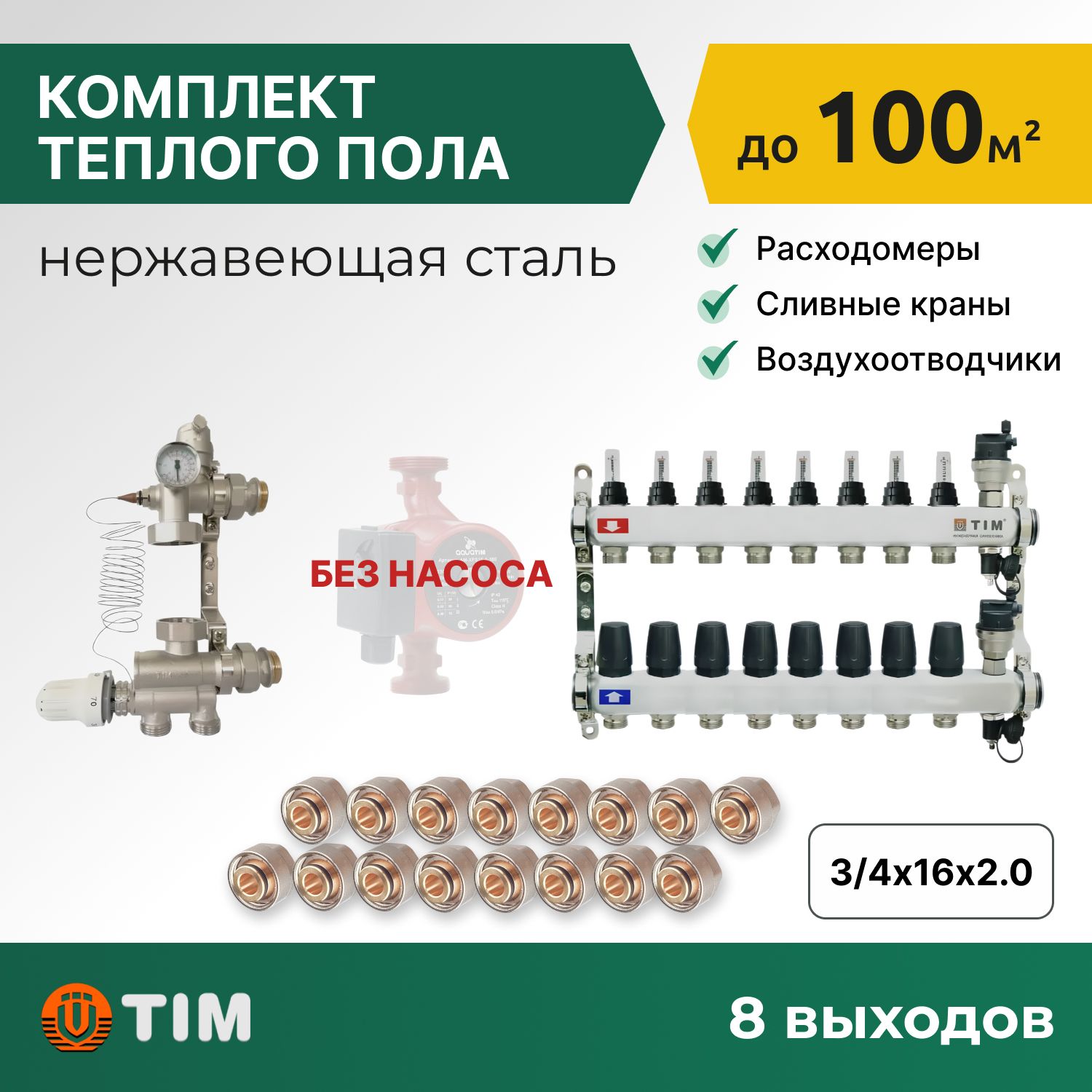 Комплект для водяного теплого пола: коллект. группа 8 выходов, смес. узел, фитинги 16 шт, комплект-KCS_белый
Комплект для водяного теплого пола: коллект. группа 8 выходов, смес. узел, фитинги 16 шт, комплект-KCS_белый