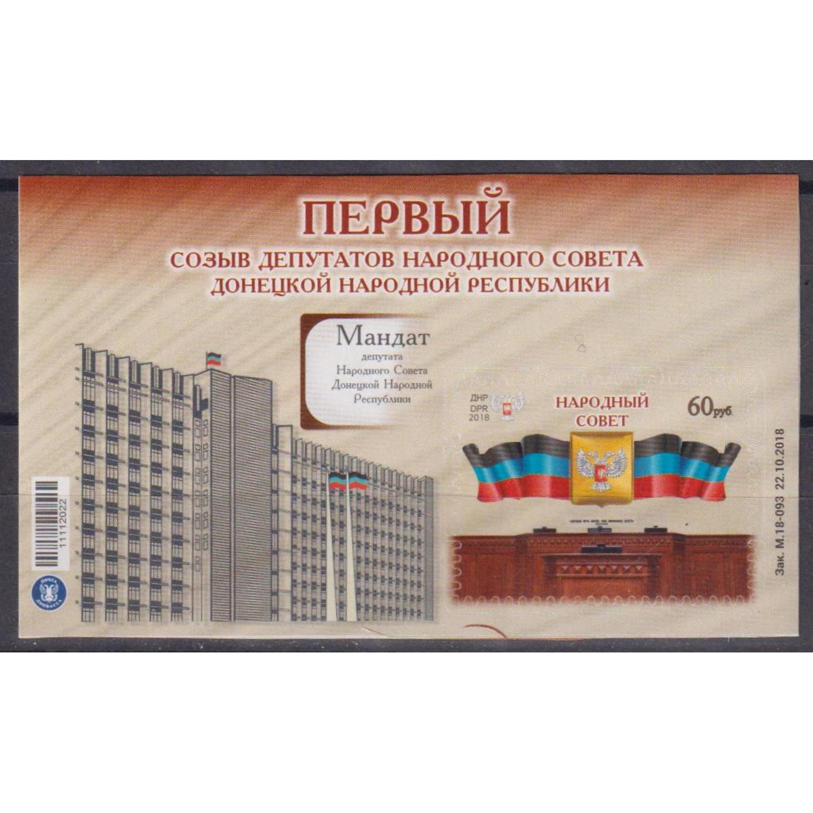 Почтовые марки ДНР Первый созыв депутатов Народного Совета Донецкой Народной Республики
Почтовые марки ДНР Первый созыв депутатов Народного Совета Донецкой Народной Республики