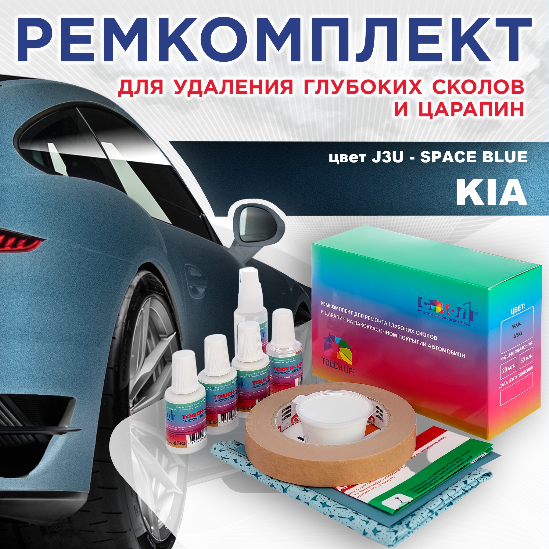 Ремкомплект для ремонта сколов и царапин COLOR1 для KIA, цвет J3U - SPACE BLUE, Бесцветный
Ремкомплект для ремонта сколов и царапин COLOR1 для KIA, цвет J3U - SPACE BLUE, Бесцветный