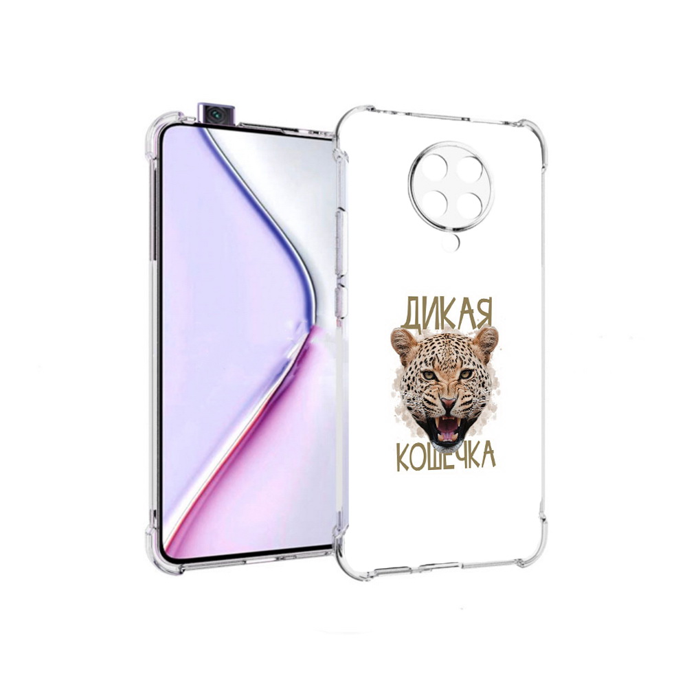 Чехол MyPads дикая кошечка для Xiaomi Redmi K30 Pro Zoom 8/256GB/Redmi K30 Pro, Прозрачный, Tocco
Чехол MyPads дикая кошечка для Xiaomi Redmi K30 Pro Zoom 8/256GB/Redmi K30 Pro, Прозрачный, Tocco