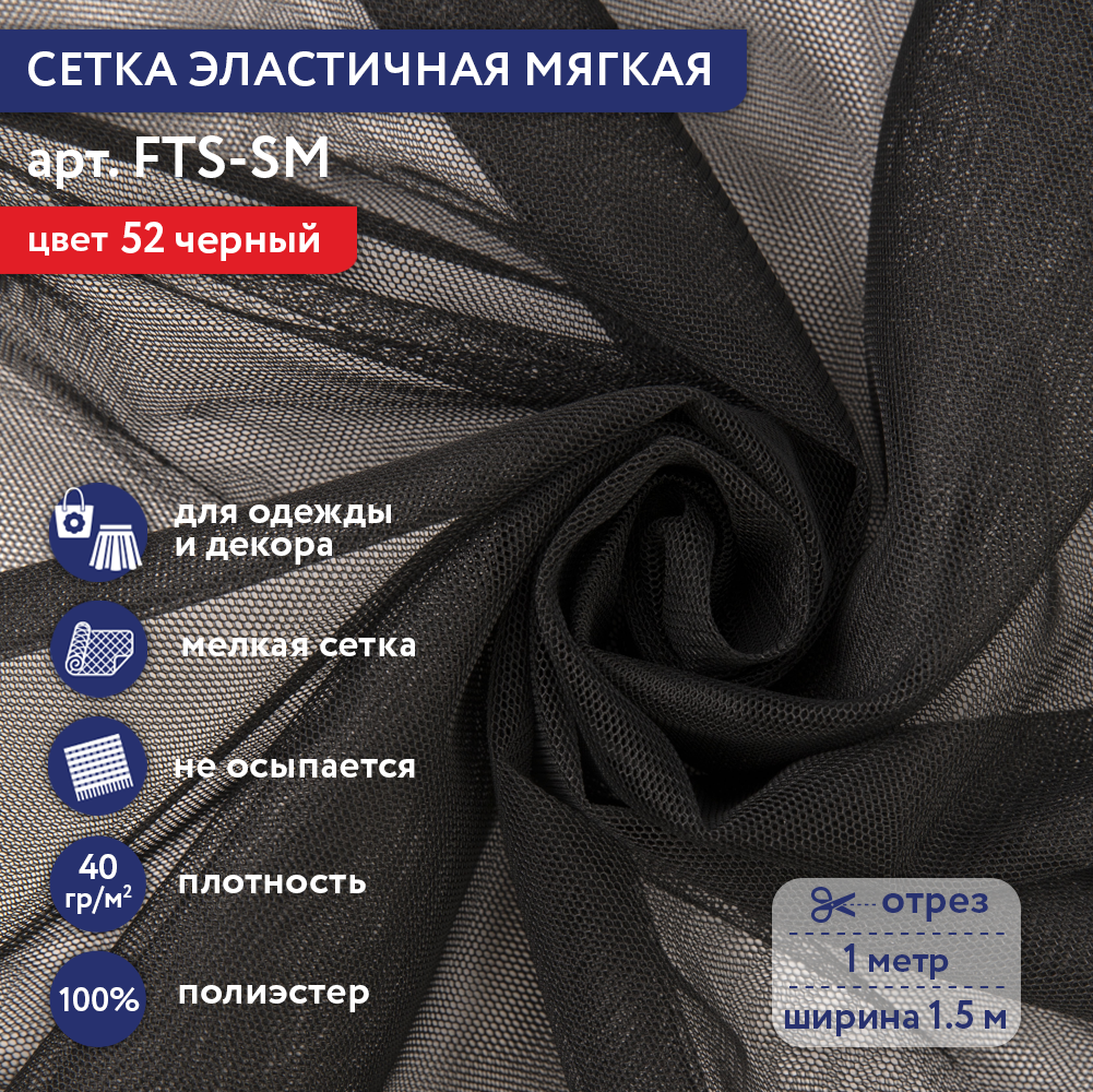 Сетка эластичная мягкая Gamma FTS-SM 40 г/кв.м ± 1 100 см х 150 см ± 2 см 52 черный, FTS-SM
Сетка эластичная мягкая Gamma FTS-SM 40 г/кв.м ± 1 100 см х 150 см ± 2 см 52 черный, FTS-SM