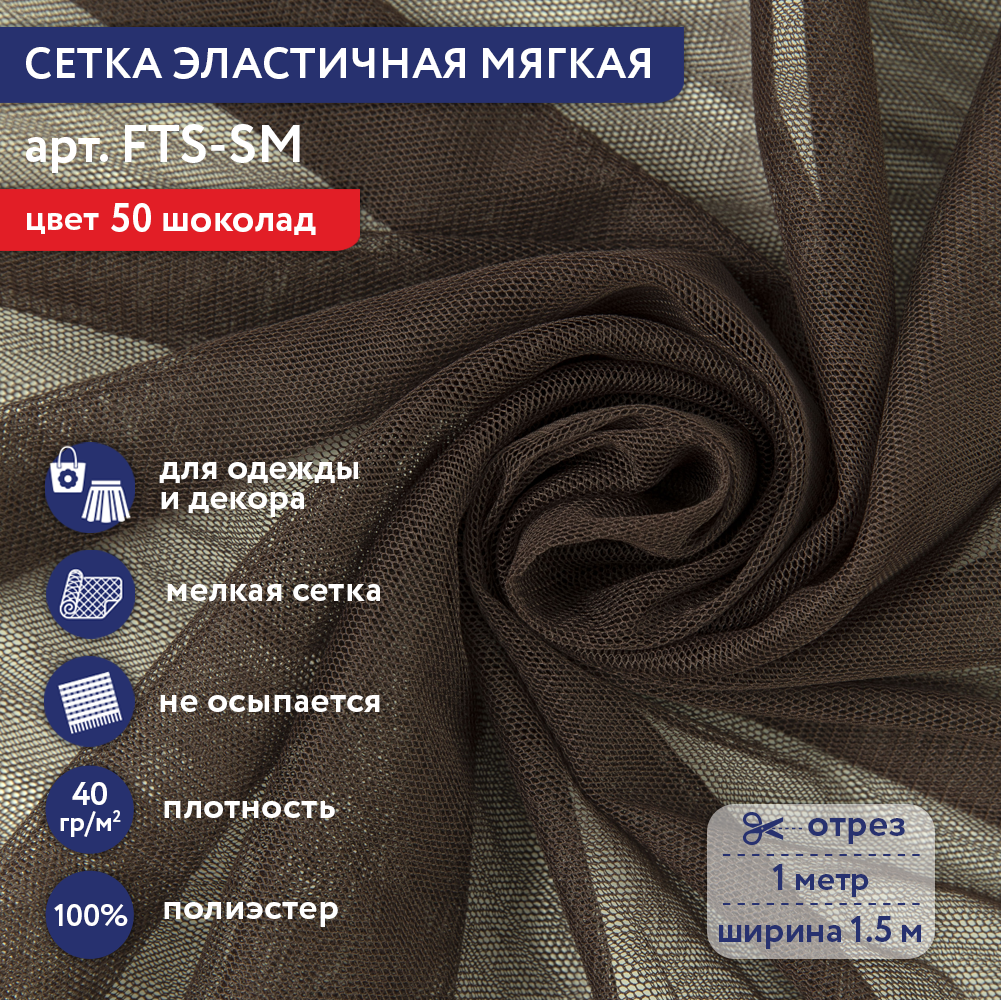Сетка эластичная мягкая Gamma FTS-SM 40 г/кв.м ± 1 100 см х 150 см ± 2 см 50 шоколад, Коричневый, FTS-SM
Сетка эластичная мягкая Gamma FTS-SM 40 г/кв.м ± 1 100 см х 150 см ± 2 см 50 шоколад, Коричневый, FTS-SM