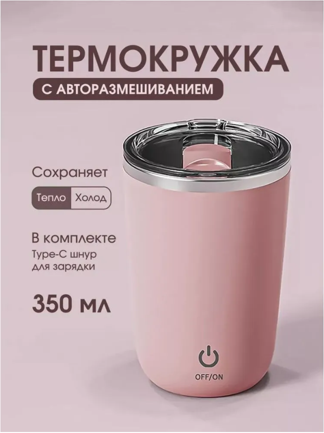 Термокружка с автоматическим смешиванием жидкости, 350мл, нержавеющая сталь розовый 123853
Термокружка с автоматическим смешиванием жидкости, 350мл, нержавеющая сталь розовый 123853