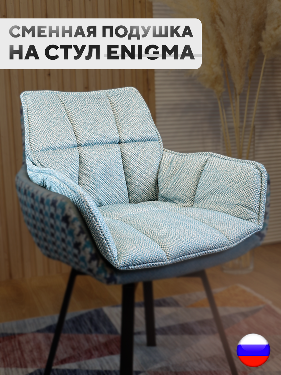Сменная подушка для стульев ArtGenesis, велюр антикоготь, бирюзовый, Голубой, Pillow Enigma
Сменная подушка для стульев ArtGenesis, велюр антикоготь, бирюзовый, Голубой, Pillow Enigma