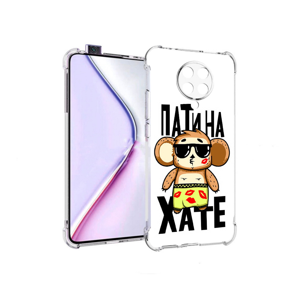 Чехол MyPads Пати на Хате для Xiaomi Redmi K30 Pro Zoom 8/256GB/Redmi K30 Pro, Прозрачный, Tocco
Чехол MyPads Пати на Хате для Xiaomi Redmi K30 Pro Zoom 8/256GB/Redmi K30 Pro, Прозрачный, Tocco