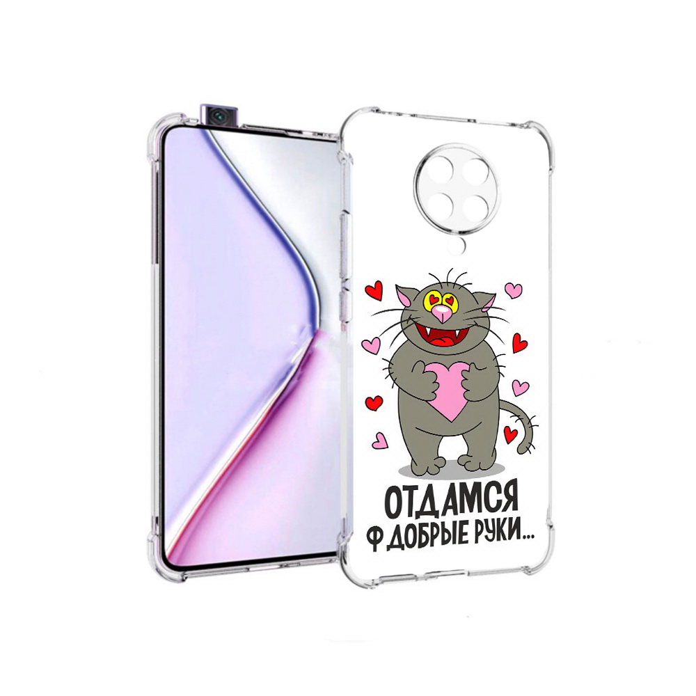 Чехол MyPads Отдамся в добрые руки для Xiaomi Redmi K30 Pro Zoom 8/256GB/Redmi K30 Pro, Прозрачный, Tocco
Чехол MyPads Отдамся в добрые руки для Xiaomi Redmi K30 Pro Zoom 8/256GB/Redmi K30 Pro, Прозрачный, Tocco