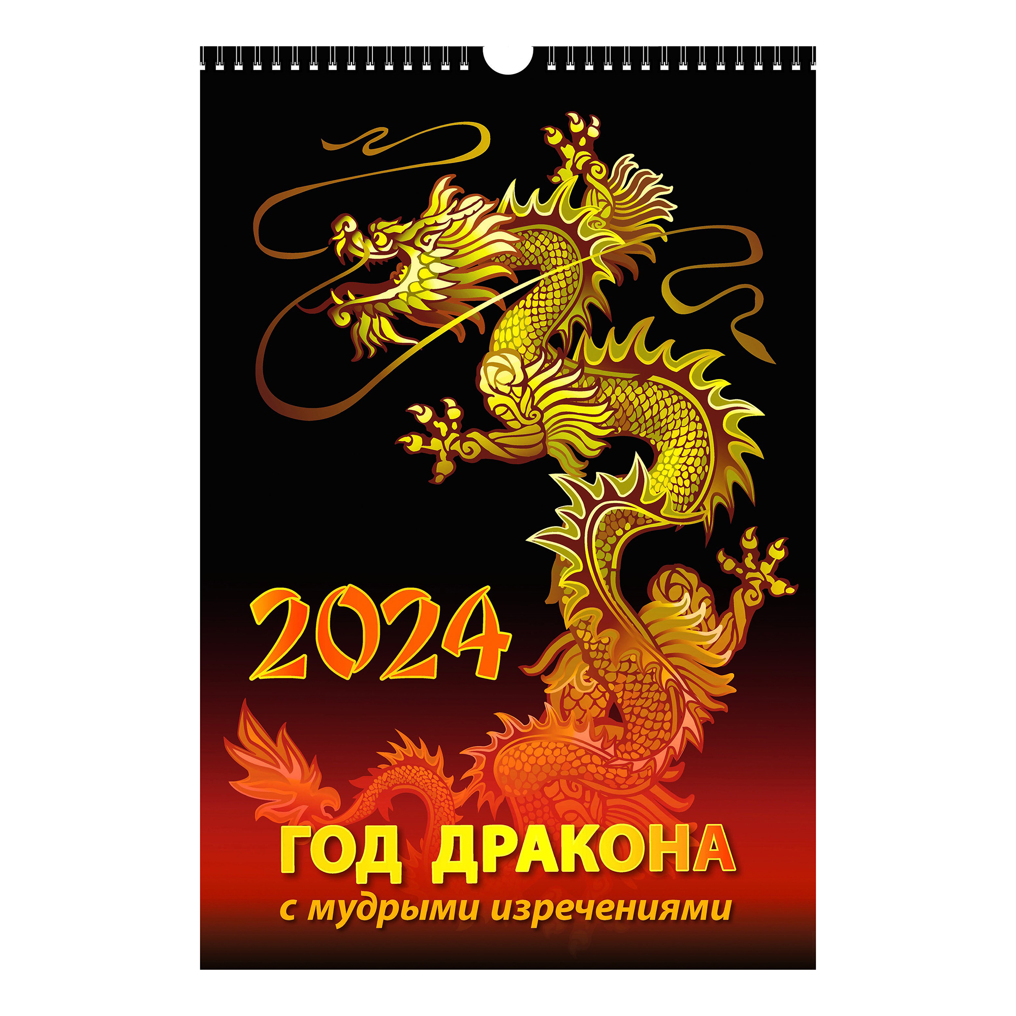 Календарь настенный перекидной Год дракона с мудрыми изречениями 2024 год А3 320 х 480 мм
Календарь настенный перекидной Год дракона с мудрыми изречениями 2024 год А3 320 х 480 мм