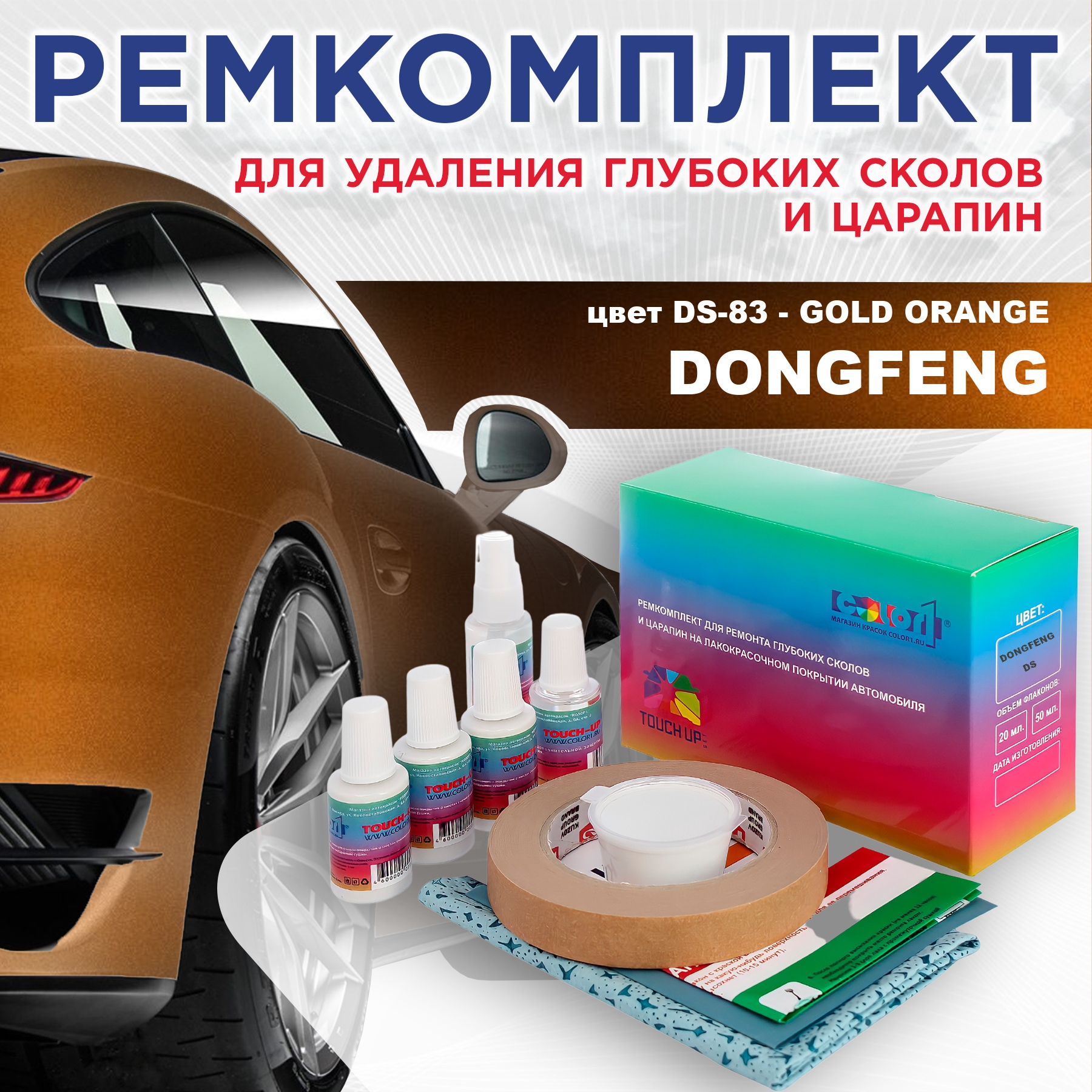 Ремкомплект для ремонта сколов и царапин COLOR1 для DONGFENG, цвет DS-83 - GOLD ORANGE, Бесцветный
Ремкомплект для ремонта сколов и царапин COLOR1 для DONGFENG, цвет DS-83 - GOLD ORANGE, Бесцветный