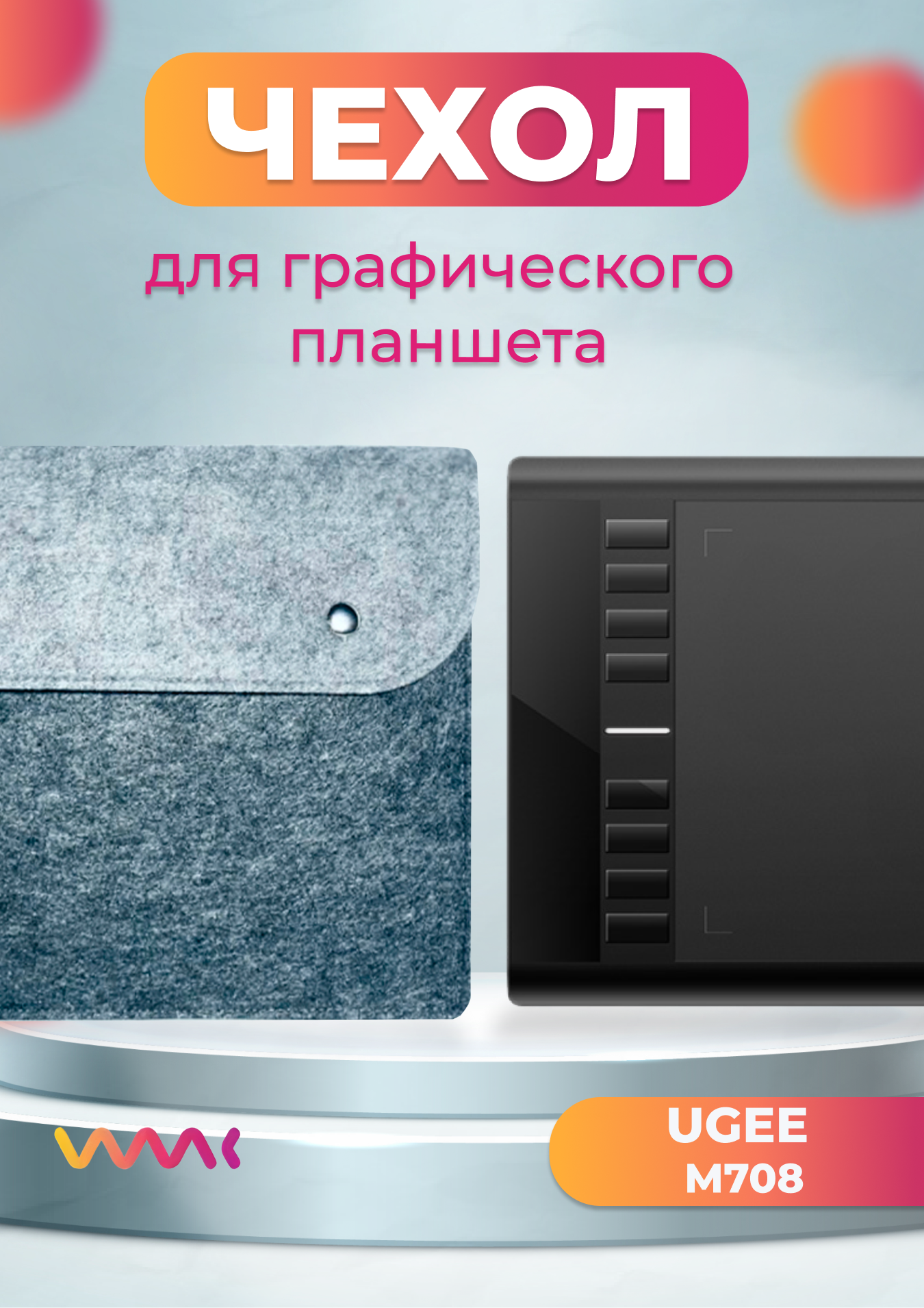 Чехол для графического планшета WAAC серый (CH-XL-0003) 
Чехол для графического планшета WAAC серый (CH-XL-0003)