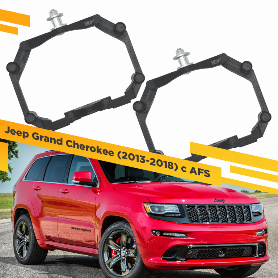 Рамки для замены линз в фарах Jeep Grand Cherokee 2013-2018 с AFS Пластик. VDF 221 JGC-221, 221
Рамки для замены линз в фарах Jeep Grand Cherokee 2013-2018 с AFS Пластик. VDF 221 JGC-221, 221