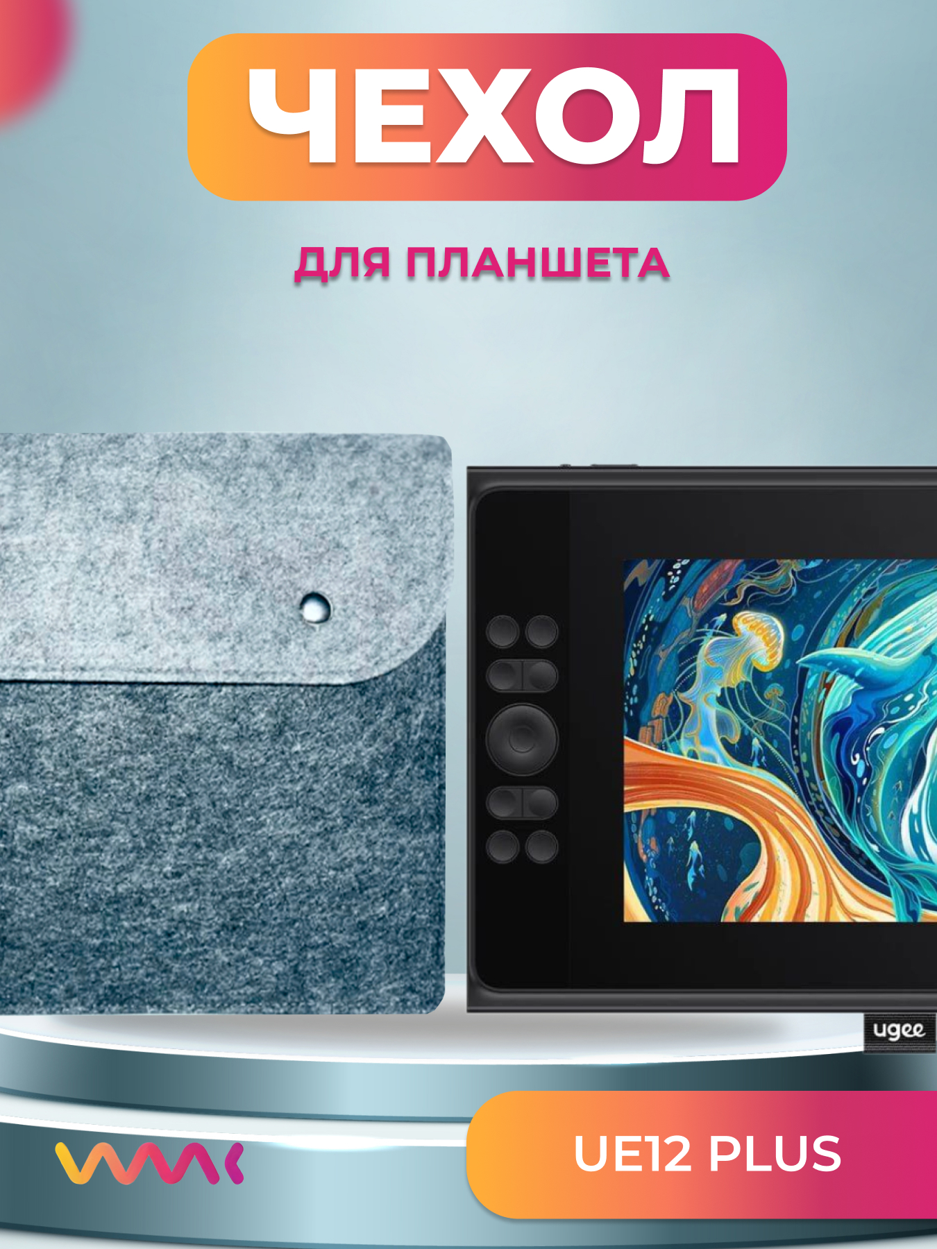 Чехол для графического планшета WAAC серый (CH-XL-0002)
Чехол для графического планшета WAAC серый (CH-XL-0002)