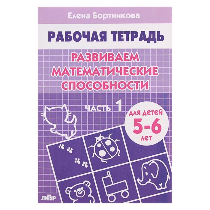 Рабочая тетрадь для детей 5-6 лет «Развиваем математические способности», часть 1, Бортник, Рабочие тетради
Рабочая тетрадь для детей 5-6 лет «Развиваем математические способности», часть 1, Бортник, Рабочие тетради