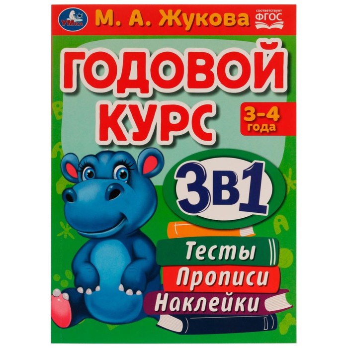 Книга Годовой курс 3 в 1. Тесты, прописи, наклейки. 3-4 года., Годовой курс 3В1 с наклейками
Книга Годовой курс 3 в 1. Тесты, прописи, наклейки. 3-4 года., Годовой курс 3В1 с наклейками