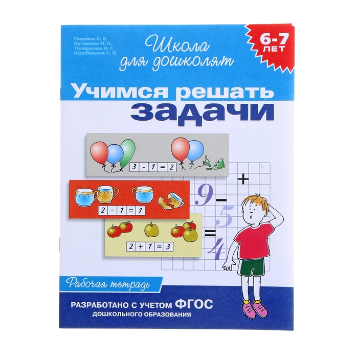 Рабочая тетрадь для детей 6-7 лет «Учимся решать задачи». Гаврина С. Е., Кутявина Н. Л., Школа для дошколят
Рабочая тетрадь для детей 6-7 лет «Учимся решать задачи». Гаврина С. Е., Кутявина Н. Л., Школа для дошколят