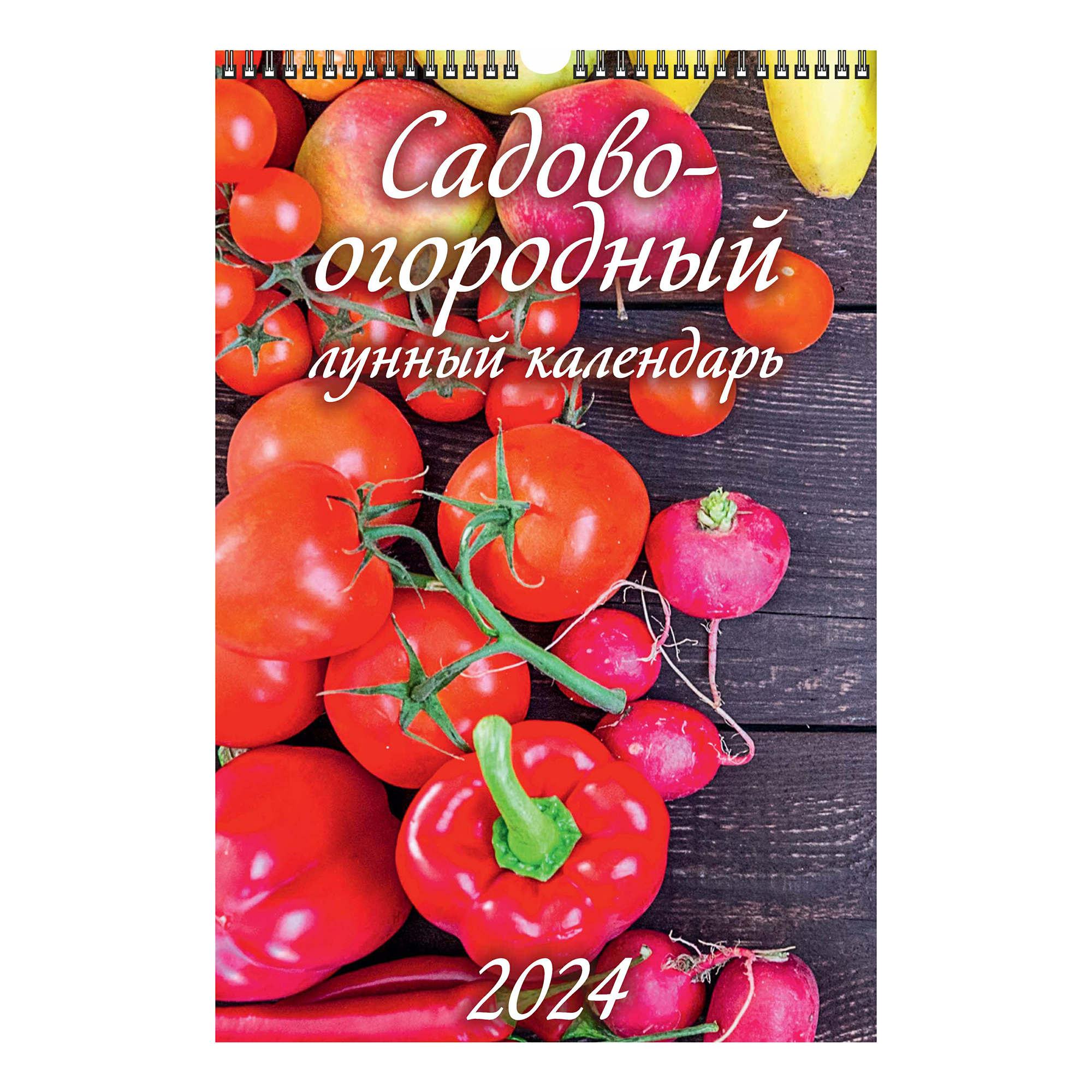 Календарь настенный перекидной Садово-огородный на 2024 год на спирали А3 320 х 480 мм
Календарь настенный перекидной Садово-огородный на 2024 год на спирали А3 320 х 480 мм
