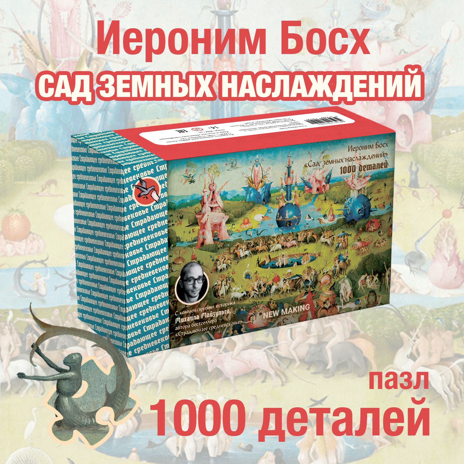 Пазл New Making Studio Иероним Босх Сад земных наслаждений 1000, Иероним Босх «Сад земных наслаждений»
Пазл New Making Studio Иероним Босх Сад земных наслаждений 1000, Иероним Босх «Сад земных наслаждений»