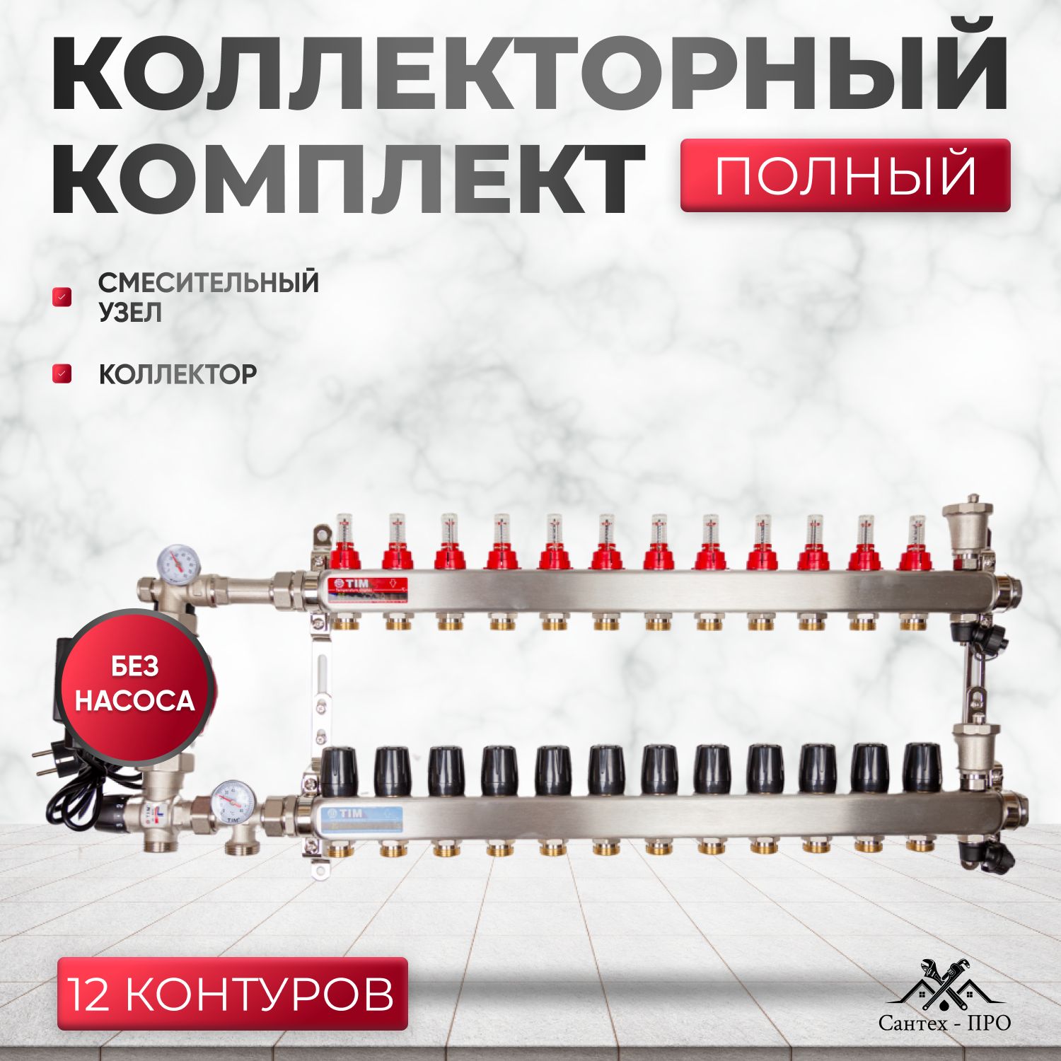 Коллектор для теплого пола на 12 контура c смесительным узлом 1035 до 140 кв/м(без насоса), Коллектор для теплого пола в сборе 1035_светло-серый_черный
Коллектор для теплого пола на 12 контура c смесительным узлом 1035 до 140 кв/м(без насоса), Коллектор для теплого пола в сборе 1035_светло-серый_черный