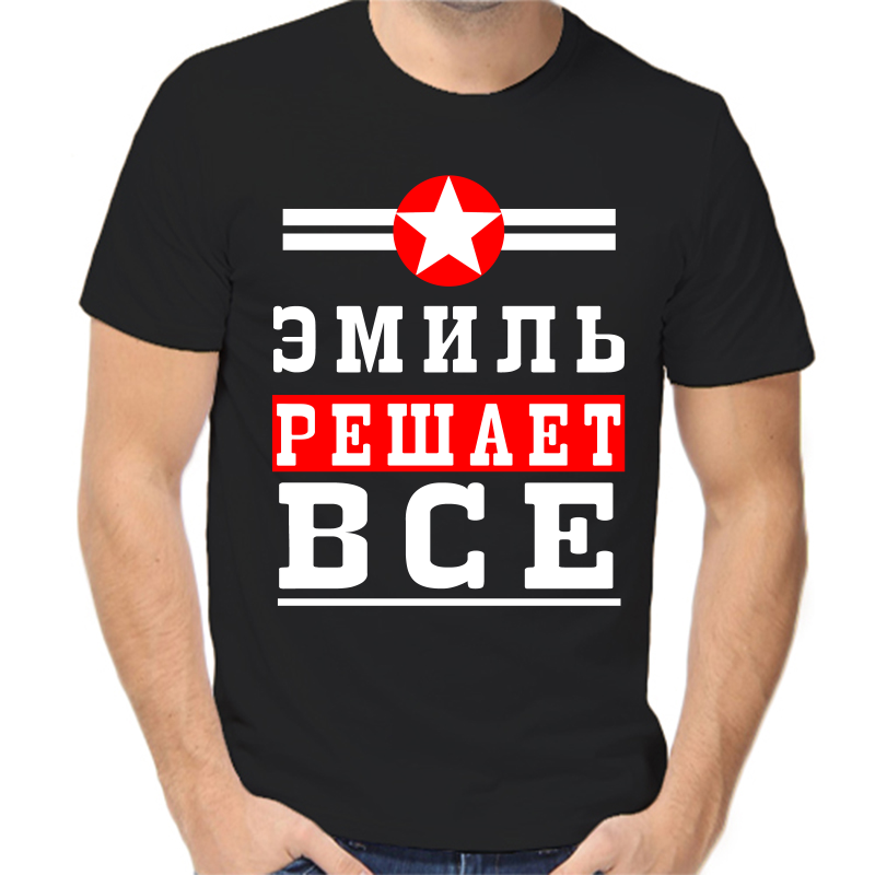 Футболка мужская черная 42 р-р эмиль решает все 1, Черный, fm_emil_reshaet_vse_1
Футболка мужская черная 42 р-р эмиль решает все 1, Черный, fm_emil_reshaet_vse_1