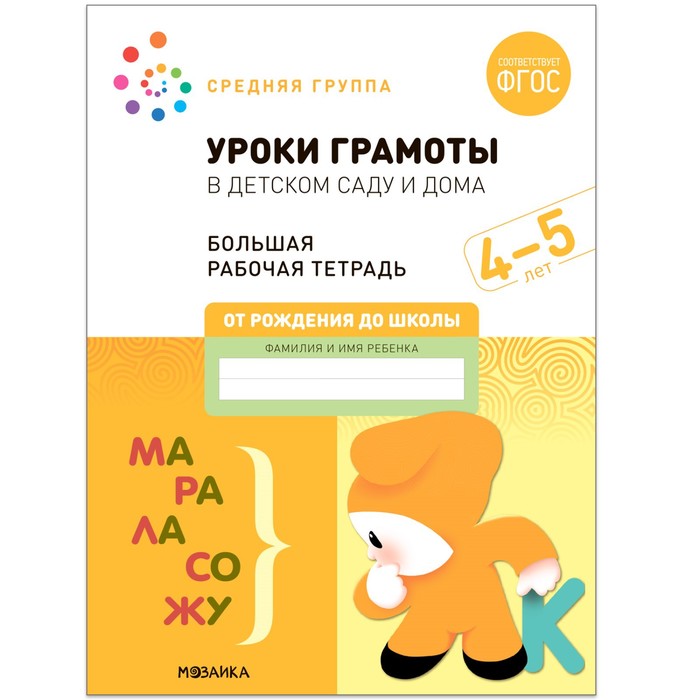 Книга Уроки грамоты в детском саду и дома. 4-5 лет. ФГОС. Денисова Д., Дорофеева Э.М., Большие рабочие тетради
Книга Уроки грамоты в детском саду и дома. 4-5 лет. ФГОС. Денисова Д., Дорофеева Э.М., Большие рабочие тетради