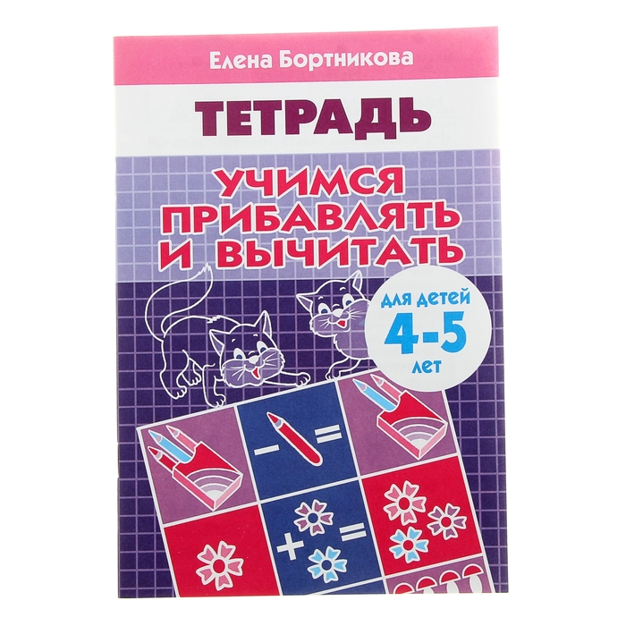 Рабочая тетрадь для детей 4-5 лет «Учимся прибавлять и вычитать», Бортникова Е., Рабочие тетради
Рабочая тетрадь для детей 4-5 лет «Учимся прибавлять и вычитать», Бортникова Е., Рабочие тетради