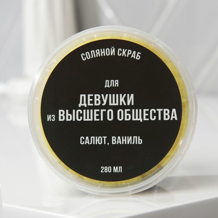 Соляной скраб для тела с блестками «Девушке из высшего общества», с ароматом ванили, 280 м, Only girls
Соляной скраб для тела с блестками «Девушке из высшего общества», с ароматом ванили, 280 м, Only girls