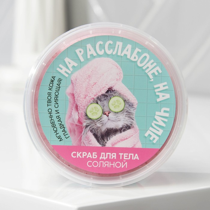 Соляной скраб для тела с блестками «На чиле, на раслабоне», с ароматом ванили, 280 мл, Приколы "Жизненно"
Соляной скраб для тела с блестками «На чиле, на раслабоне», с ароматом ванили, 280 мл, Приколы "Жизненно"
