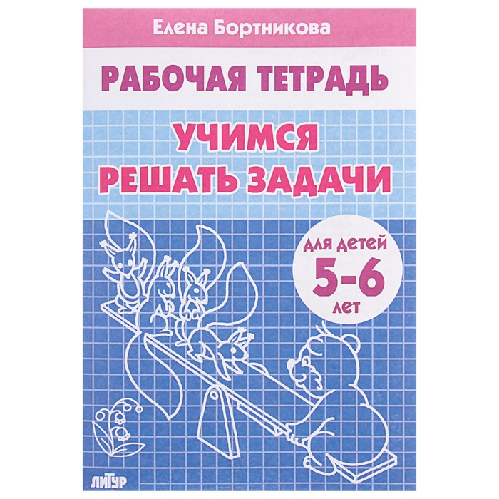 Рабочая тетрадь для детей 5-6 лет «Учимся решать задачи», Бортникова Е., Рабочие тетради
Рабочая тетрадь для детей 5-6 лет «Учимся решать задачи», Бортникова Е., Рабочие тетради