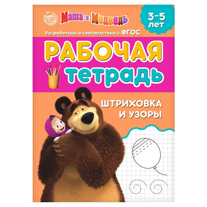 Рабочая тетрадь «Штриховка и узоры 3-5 лет», Маша и Медведь, 20 стр., Мои первые прописи Буква-Ленд
Рабочая тетрадь «Штриховка и узоры 3-5 лет», Маша и Медведь, 20 стр., Мои первые прописи Буква-Ленд