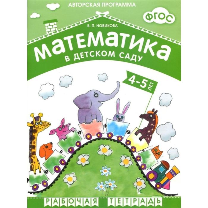 Книга ФГОС Математика в д/с. 4-5 лет. Рабочая тетрадь., Новикова В. П., Математика в детском саду
Книга ФГОС Математика в д/с. 4-5 лет. Рабочая тетрадь., Новикова В. П., Математика в детском саду