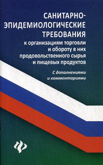 Книга Санитарно-эпидемиологические требования к организации торговли и обороту в них пр...
Книга Санитарно-эпидемиологические требования к организации торговли и обороту в них пр...