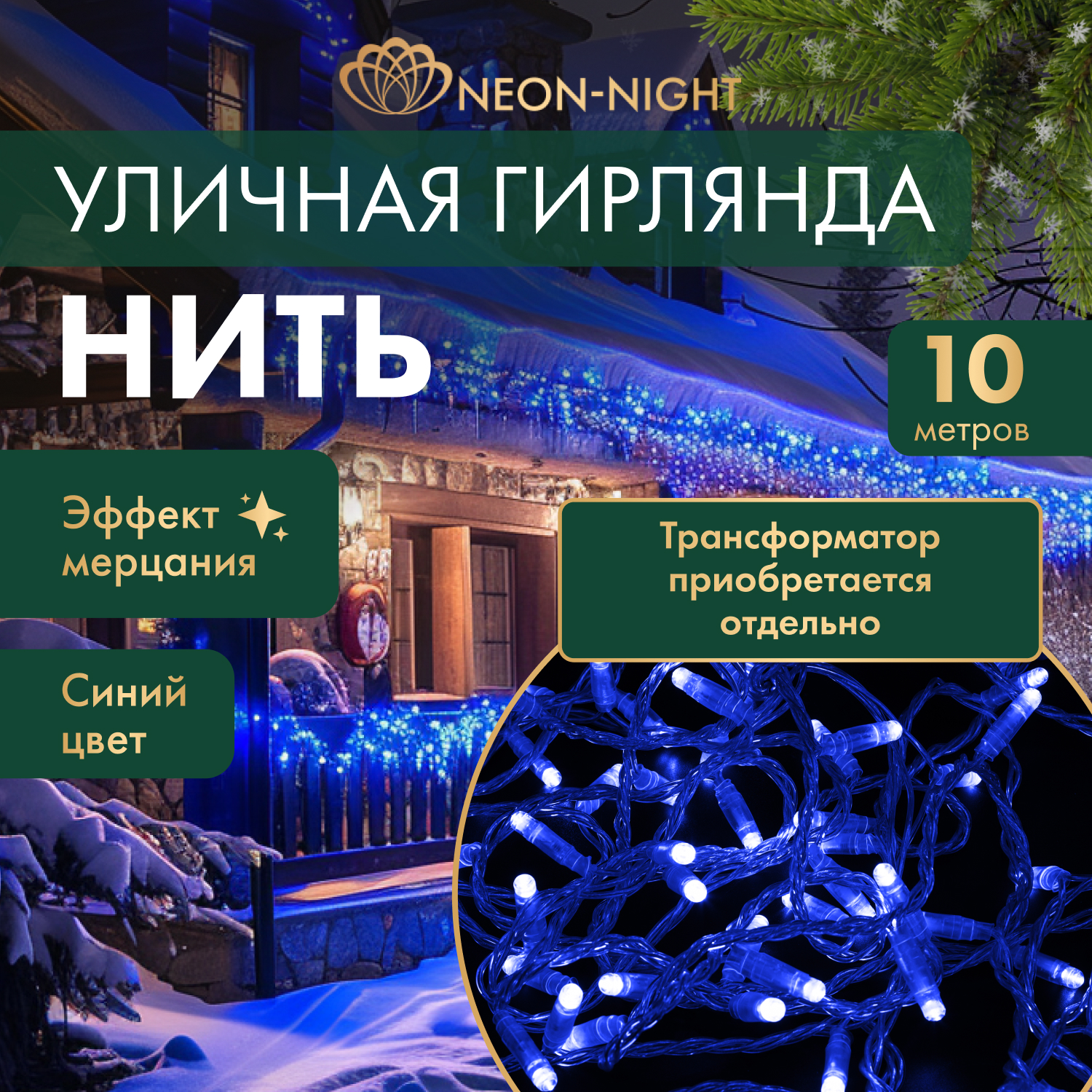 Световая гирлянда новогодняя NEON-NIGHT Нить 10м 100 LED прозрачный ПВХ IP65 Синий, Гирлянда светодиодная Нить 10м 100 LED СИНИЙ прозрачный ПВХ IP65 эффект мерцания 24В соединяется NEON-NIGHT нужен трансформатор 531-100/531-311/531-312
Световая гирлянда новогодняя NEON-NIGHT Нить 10м 100 LED прозрачный ПВХ IP65 Синий, Гирлянда светодиодная Нить 10м 100 LED СИНИЙ прозрачный ПВХ IP65 эффект мерцания 24В соединяется NEON-NIGHT нужен трансформатор 531-100/531-311/531-312