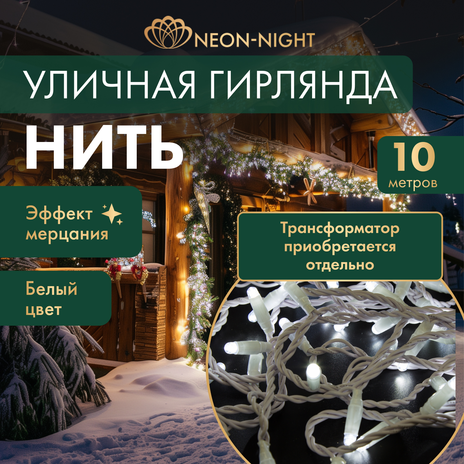 Световая гирлянда новогодняя NEON-NIGHT Нить 10м 100 LED Белый ПВХ IP65 Белый, Гирлянда светодиодная Нить 10м 100 LED БЕЛЫЙ белый ПВХ IP65 эффект мерцания 24В соединяется NEON-NIGHT нужен трансформатор 531-100/531-311/531-312
Световая гирлянда новогодняя NEON-NIGHT Нить 10м 100 LED Белый ПВХ IP65 Белый, Гирлянда светодиодная Нить 10м 100 LED БЕЛЫЙ белый ПВХ IP65 эффект мерцания 24В соединяется NEON-NIGHT нужен трансформатор 531-100/531-311/531-312