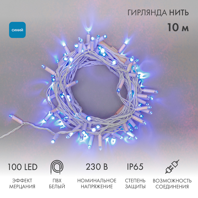 Световая гирлянда новогодняя NEON-NIGHT Нить 10м 100 LED Белый ПВХ IP65 Синий, Гирлянда светодиодная Нить 10м 100 LED СИНИЙ белый ПВХ IP65 эффект мерцания 230В соединяется нужен блок 303-500-1 NEON-NIGHT
Световая гирлянда новогодняя NEON-NIGHT Нить 10м 100 LED Белый ПВХ IP65 Синий, Гирлянда светодиодная Нить 10м 100 LED СИНИЙ белый ПВХ IP65 эффект мерцания 230В соединяется нужен блок 303-500-1 NEON-NIGHT