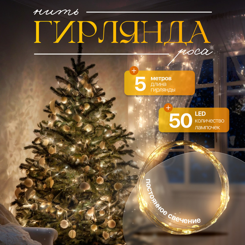Светодиодная нить Luazon Lighting Нить роса 2433894 5 м белый теплый, Нить роса
Светодиодная нить Luazon Lighting Нить роса 2433894 5 м белый теплый, Нить роса