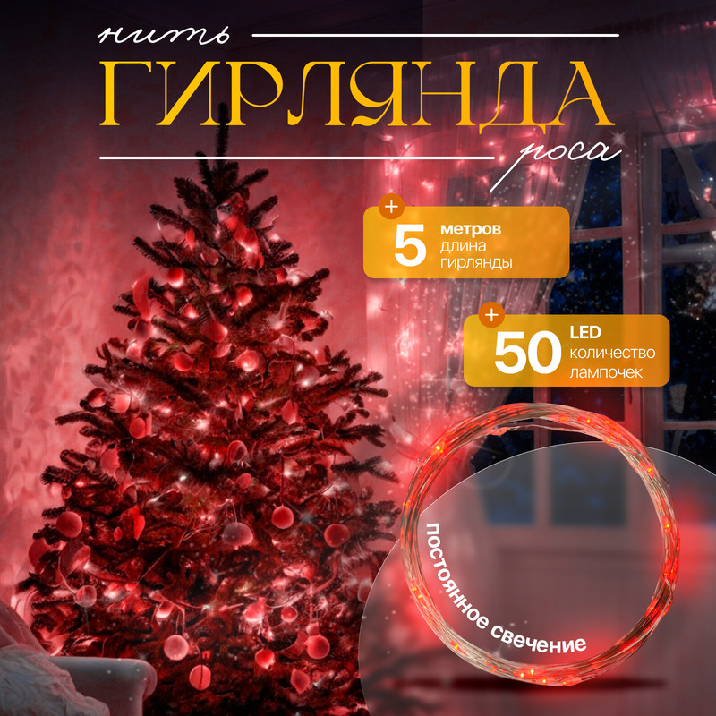 Светодиодная нить Luazon Lighting Нить роса 2433896 5 м красный, Нить роса
Светодиодная нить Luazon Lighting Нить роса 2433896 5 м красный, Нить роса