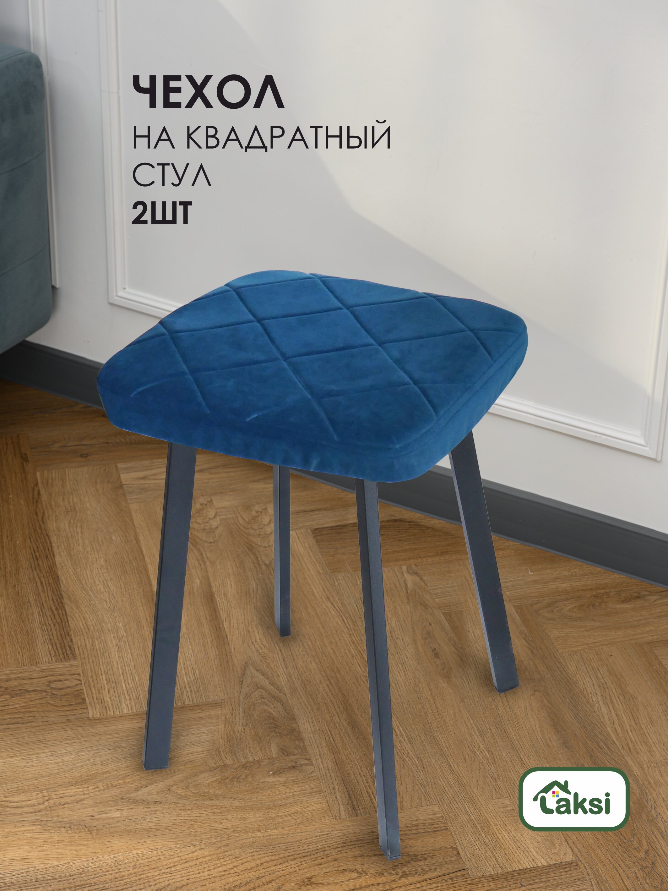 Чехол-подушка Laksi для табурета Индиго (комплект из 2 шт), Синий, для табурета
Чехол-подушка Laksi для табурета Индиго (комплект из 2 шт), Синий, для табурета