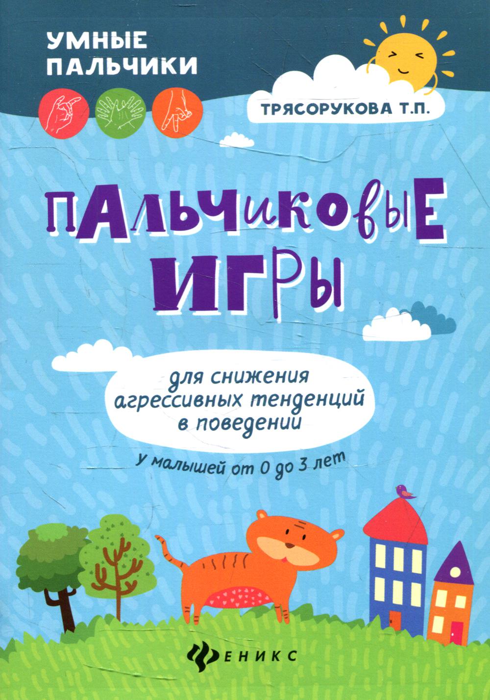 Книга Пальчиковые игры для снижения агрессивных тенденций в поведении у малышей от 0 до...
Книга Пальчиковые игры для снижения агрессивных тенденций в поведении у малышей от 0 до...