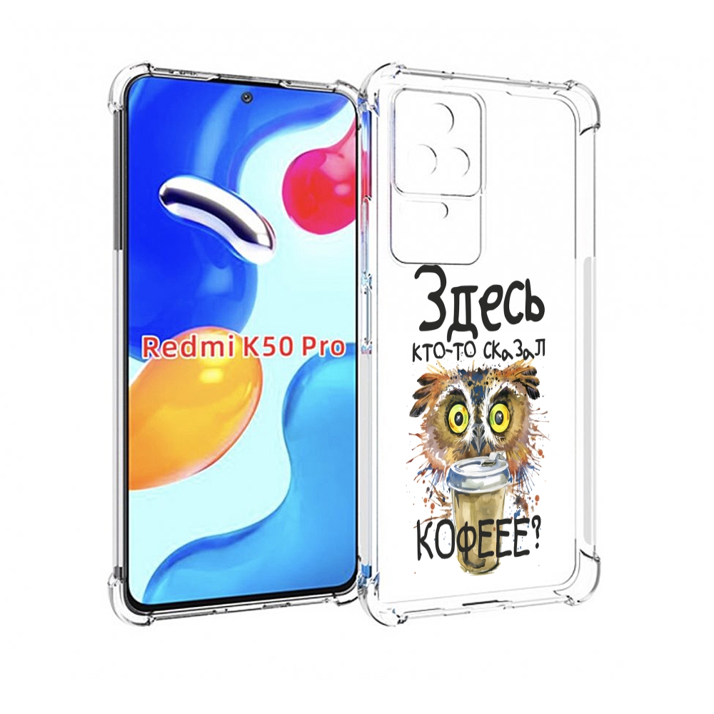 Чехол MyPads Здесь кто то сказал кофе для Xiaomi Redmi K50 / K50 Pro, Прозрачный, Tocco
Чехол MyPads Здесь кто то сказал кофе для Xiaomi Redmi K50 / K50 Pro, Прозрачный, Tocco