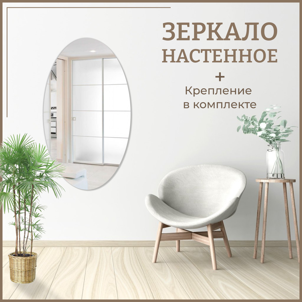Зеркало настенное овальное (эллипс) 60 х 120 см интерьерное без рамы, Серебристый, Mirror_6062
Зеркало настенное овальное (эллипс) 60 х 120 см интерьерное без рамы, Серебристый, Mirror_6062