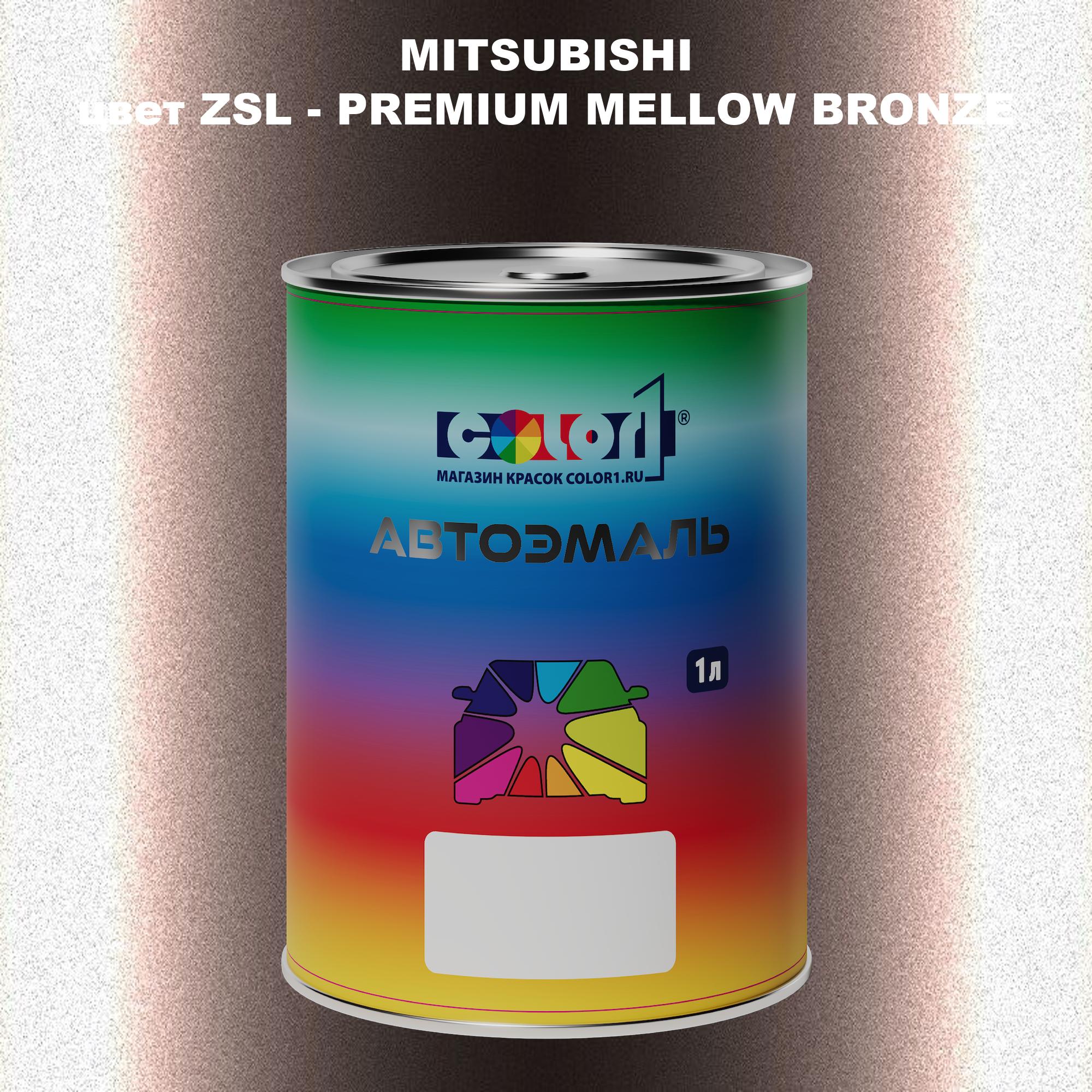 Автомобильная краска COLOR1 для MITSUBISHI, цвет ZSL - PREMIUM MELLOW BRONZE, Прозрачный
Автомобильная краска COLOR1 для MITSUBISHI, цвет ZSL - PREMIUM MELLOW BRONZE, Прозрачный