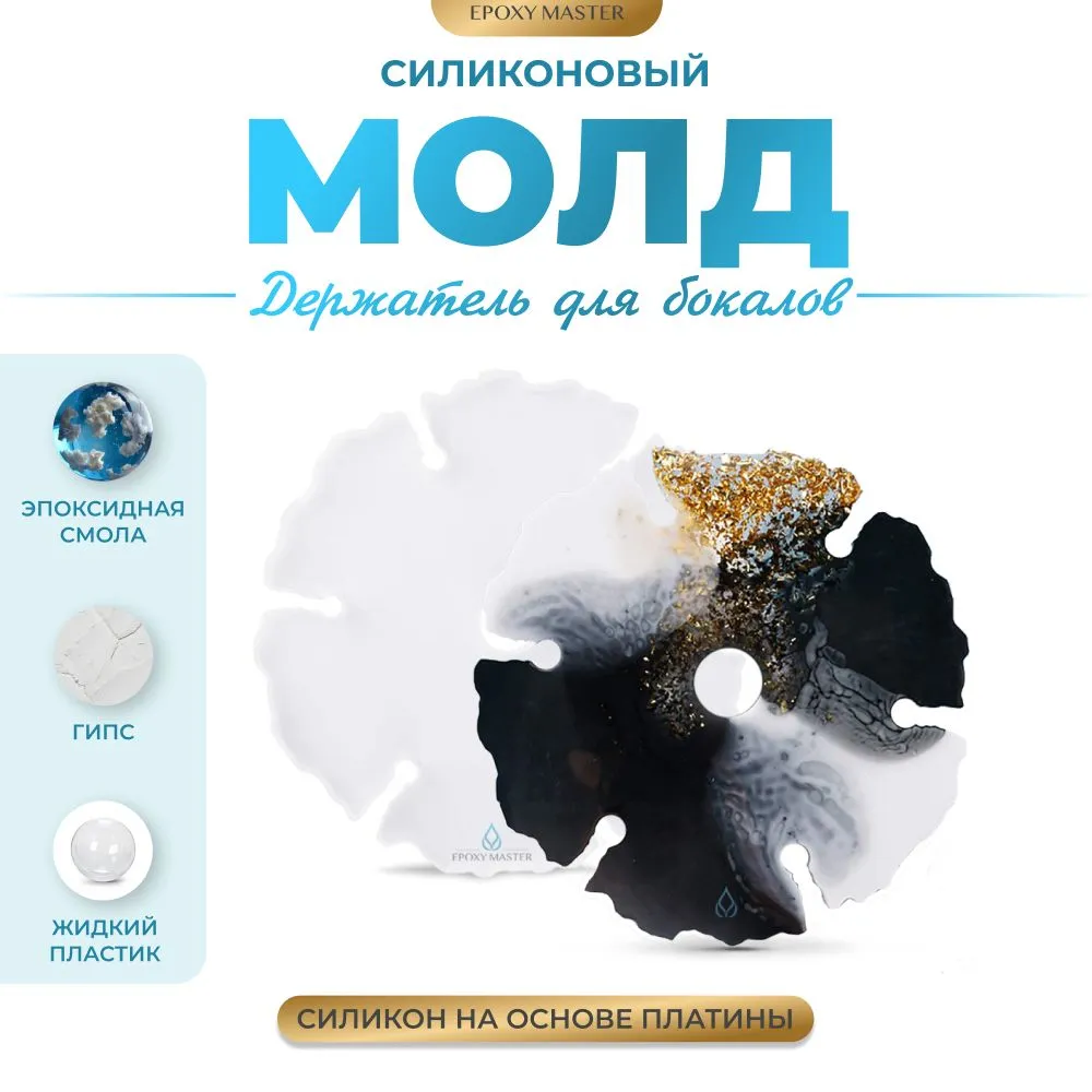 Молд силиконовый EPOXYMASTER Держатель для бокалов SM30, 25см, Белый, Держатель для бокалов
Молд силиконовый EPOXYMASTER Держатель для бокалов SM30, 25см, Белый, Держатель для бокалов