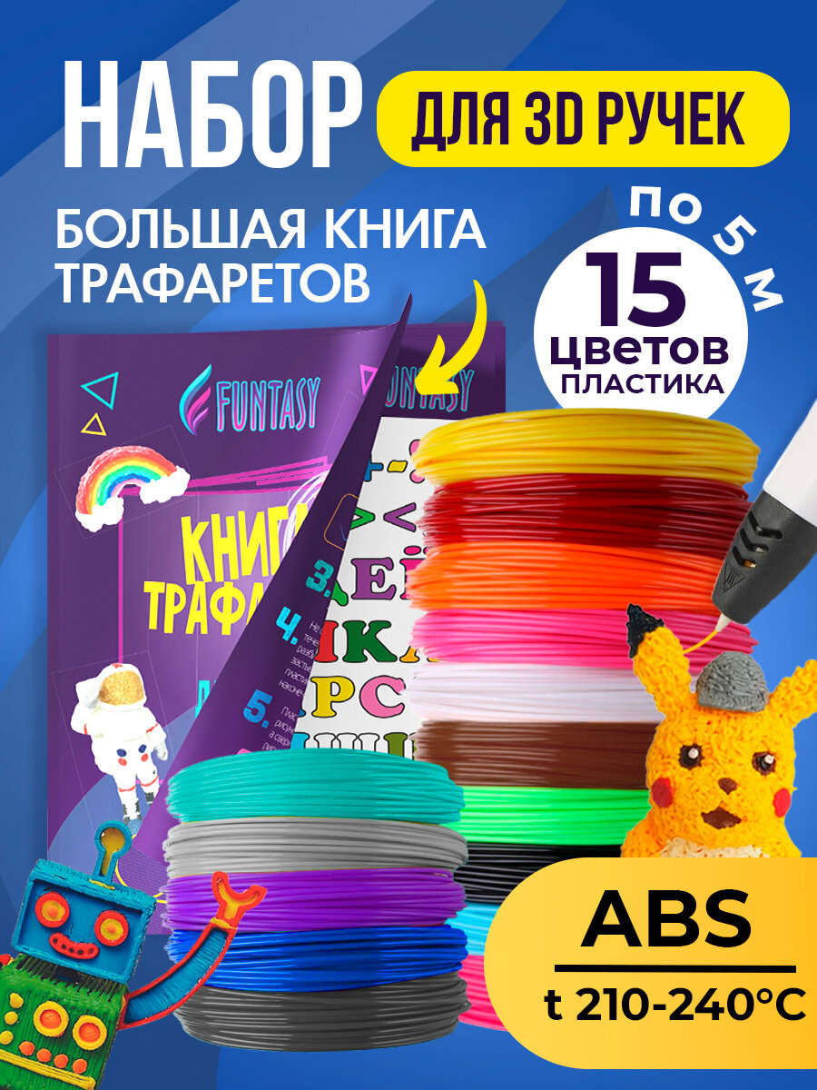 Набор для 3Д творчества FUNTASY ABS-пластик 15 цветов + Книжка с трафаретами, SET-FUNTASY-BOOK-ABS
Набор для 3Д творчества FUNTASY ABS-пластик 15 цветов + Книжка с трафаретами, SET-FUNTASY-BOOK-ABS