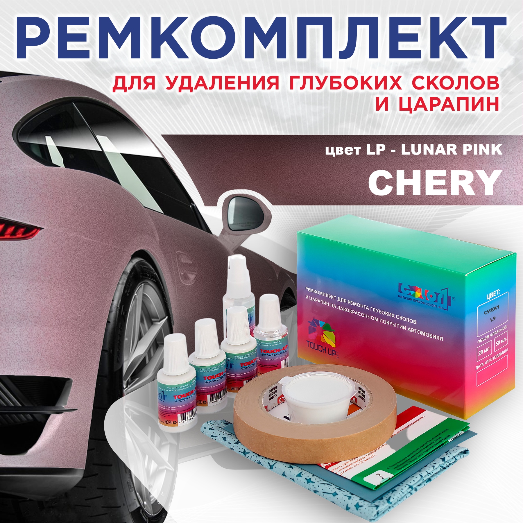 Ремкомплект для ремонта сколов и царапин COLOR1 для CHERY, цвет LP - LUNAR PINK, Бесцветный
Ремкомплект для ремонта сколов и царапин COLOR1 для CHERY, цвет LP - LUNAR PINK, Бесцветный